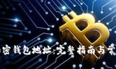 如何设置加密钱包地址：完整指南与常见问题解