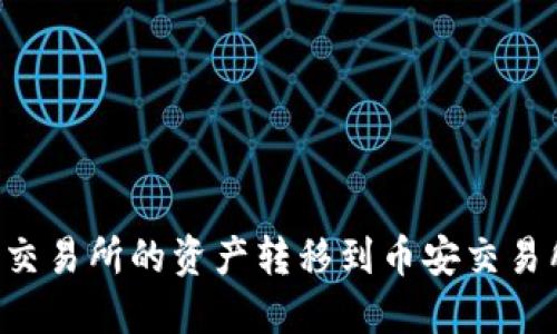 TP钱包如何将火币交易所的资产转移到币安交易所：详细步骤与技巧