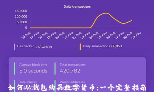 
如何从钱包购买数字货币：一个完整指南