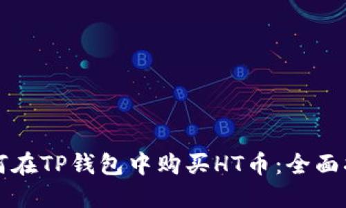 如何在TP钱包中购买HT币：全面指南