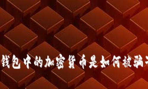 揭秘：TP钱包中的加密货币是如何被骗子转走的