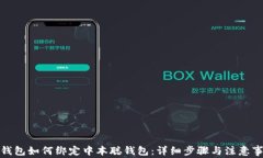 tp钱包如何绑定中本聪钱包：详细步骤与注意事项