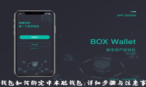 
tp钱包如何绑定中本聪钱包：详细步骤与注意事项