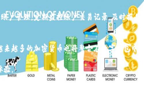    2023年最佳数字钱包评测与选择指南  / 

 guanjianci  数字钱包, 电子钱包, 加密货币钱包, 移动支付  /guanjianci 

随着科技的发展和数字经济的崛起，数字钱包作为一种创新的支付手段，已深深嵌入我们的日常生活中。无论是购买商品、转账、还是管理个人财务，数字钱包的方便和高效都让人无法忽视。尤其是在2023年，市场上涌现了众多数字钱包，有些甚至声称自己是“最佳数字钱包”。那么，在这个选项琳琅满目的时代，究竟哪个数字钱包才是最适合你的选择呢？本文将深入探讨2023年最佳数字钱包的评测，帮助你做出明智的决策。

首先，我们将从多个方面对不同的数字钱包进行评测，包括安全性、用户体验、适用性、费用和客户服务等。接着，我们还将对一些常见的进行分析，以便呈现更具参考价值的信息。在此过程中，我们还将随机选取5个常见问题进行详细讨论，以帮助你更深入地理解数字钱包的使用。

数字钱包的安全性
安全性是每个用户选择数字钱包时最为关注的方面之一。在2023年的评测中，我们发现许多数字钱包提供了多重安全措施，例如双因素身份验证、生物识别技术和加密技术等。

以Blockchain Wallet为例，它为用户提供了强大的安全保障。无论是私钥的管理，还是交易的签名，Blockchain Wallet都采用了高强度的加密技术，确保用户资金的安全。此外，它还有一个独特的功能——冷储存（Cold Storage），将用户的资产存储在离线环境中，大大降低了被黑客攻击的风险。

当然，不同的数字钱包在安全性上的表现各不相同。有些钱包虽然在用户体验上非常出色，但安全措施却较为薄弱，例如某些快速支付应用。因此，在选择数字钱包时，一定要对其安全性进行详细考量，谨慎评估各类风险。

用户体验的优劣
数字钱包的用户体验直接影响到用户的使用频率和粘性。在2023年，多数主流数字钱包如PayPal、Venmo和Apple Pay等都强调用户界面的友好性与流程的简便性。

以Apple Pay为例，其用户界面设计，用户在支付时只需通过指纹或面容识别即可完成交易，操作流畅且快捷。同时，苹果公司致力于支付流程，不断更新软件以提升用户的整体体验。而在一些新兴的数字钱包中，由于技术基础薄弱或设计理念欠缺，可能给用户带来复杂与困惑的操作体验，反而降低了其使用的便利度。

适用性分析
一个优秀的数字钱包应该具备广泛的适用性，能够适应用户多样化的需求。例如，有些数字钱包支持跨国支付、多种货币转换，甚至与多种交易所对接，使用户能够方便地进行国际交易。

在这方面，PayPal无疑是一个极具代表性的数字钱包。它支持全球多个国家和地区的交易，用户不仅可以轻松进行本地支付，还能够随时随地进行外汇交易。与之相对的一些钱包，如某些专注于加密货币的应用，可能在非加密支付中表现不足，限制了其用户群体的多样性。

费用和成本
不同数字钱包在使用时可能会收取不同的费用，这也是用户在选择时必须考虑的重要因素。有些钱包在同行间进行转账时可能不收费，然而在某些情况下，如提现或国际交易时却可能收取高额手续费。

比如，Venmo在个人账户之间的转账是免费的，但如果你需要将资金转入银行账户就需支付一定的手续费。而在某些情况下，当用户进行国际支付时，像TransferWise这种专注于国际汇款的应用，虽然手续费透明且低廉，但使用普通钱包时的手续费可能就会相对较高，因此务必对使用成本进行充分了解，避免不必要的经济损失。

客户服务质量
在选择数字钱包时，客户服务的质量也是不可忽视的因素。一个良好的客户支持能够在用户遇到问题时及时提供解决方案，消除用户的后顾之忧。

例如，许多顶尖的数字钱包都提供24小时在线客服和多渠道的支持方式，包括邮件、电话、社交媒体等。不过，也有一些初创公司虽然提供吸引人的功能，但在客服方面却存在短板，可能因为人力资源有限而导致响应时间过长。用户在选择数字钱包时可通过查阅在线评价和用户反馈，评估客服的可靠性与响应速度。

常见问题解答

1. 数字钱包的使用安全吗？
使用数字钱包的安全性和传统银行账户相比，通常情况下都被认为是相对安全的。但是，这并不意味着没有风险。许多数字钱包采用了高强度的加密技术和多种身份验证方法，从而保护用户的敏感信息和资产安全。然而，用户也需要主动维护安全，采用强密码、定期更改密码、使用二级认证等措施。

同时，用户在选择数字钱包时，建议选择受监管、信誉良好的应用。务必对各类评测和用户反馈进行研究，确保自己的资产安全，减少因选择不当而导致的损失。

2. 如何选择适合自己的数字钱包？
选择一个适合自己的数字钱包，需要综合考虑你使用的场景和需求。建议从以下几方面进行评估：
ul
li费用：了解各种钱包的收费标准，避免高额手续费影响使用体验。/li
li安全性：选择加密技术和多重身份验证保护良好的钱包。/li
li用户体验：下载试用不同钱包，体验其界面友好度与操作的流畅性。/li
li适用性：考虑钱包是否支持你的需求，如国际支付、加密货币支持等。/li
li客户服务：研究用户反馈，确认该钱包是否提供及时有效的客户支持。/li
/ul

3. 数字钱包与银行账户的区别是什么？
数字钱包与传统银行账户在功能和应用场景上有一定的区别。首先，数字钱包通常提供更为灵活便捷的在线交易，而传统银行账户则常常需要前往实体网点办理一些业务。其次，数字钱包往往针对的是小额支付和快速转账，而银行账户则更适合长线储蓄与投资。不过，很多数字钱包也在逐渐引入更多的金融服务，例如贷款、信用卡等，模糊了二者间的界限。

4. 如何确保我的数字资产安全？
用户在使用数字钱包时，应采取多种策略确保数字资产安全。首先，务必开启双因素身份验证以及复杂密码。此外，不要随意点击不明链接，在使用公共Wi-Fi网络时，尽量避免进行资产交易或账户管理。定期监控账户交易记录，及时报告可疑操作也是确保安全的重要步骤。

5. 数字钱包的未来发展趋势是什么？
随着数字经济的快速发展，数字钱包的未来充满无限想象。我们可以预见数字钱包将向集成化、智能化方向发展，更多的金融服务将逐步融合入数字钱包之中。同时，随着区块链技术的成熟，越来越多的加密货币也将整合在数字钱包中，推动更为广泛的应用场景。

总结来说，选择和使用数字钱包需要深入了解其功能、安全性、费用等多方面的信息。在选定之后，维护好个人安全和资产安全，利用好这项便利的金融工具，将会极大提升你的生活便利度与体验。