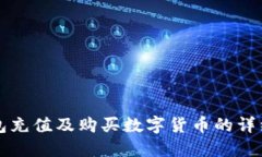 TP钱包充值及购买数字货币的详细指南