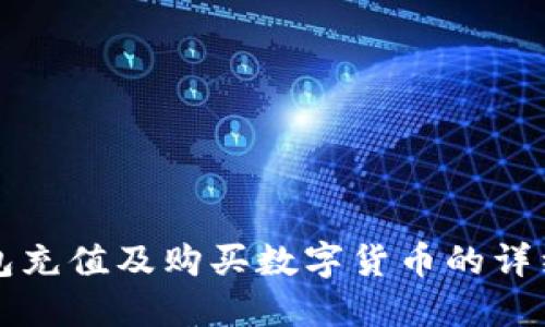 TP钱包充值及购买数字货币的详细指南