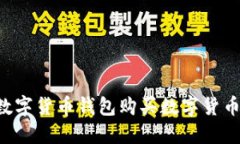 如何通过数字货币钱包购买数字货币：全面指南