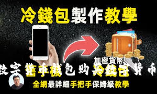 如何通过数字货币钱包购买数字货币：全面指南