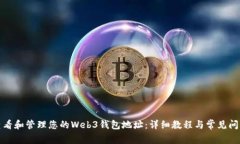 如何查看和管理您的Web3钱包地址：详细教程与常