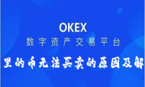 TP钱包里的币无法买卖的原因及解决方法