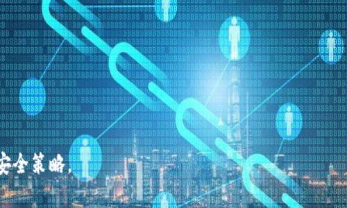   区块链钱包地址可以注销吗？解读数字钱包的生命周期与管理 / 
 guanjianci 区块链, 钱包地址, 注销, 数字资产 /guanjianci 

在数字货币的世界里，区块链钱包是一个至关重要的组成部分。它不仅用于存储和管理你的数字资产，也涉及到安全性、隐私和可操作性等多个方面。然而，当涉及到区块链钱包的生存周期时，一个经常被提及的问题是：“区块链钱包地址可以注销吗？”在这篇文章中，我们将深入探讨这个问题，分析区块链钱包的特性，用户的需求，以及目前区块链行业的实践。从而为那些希望了解区块链钱包的用户提供全面的视角。

一、区块链钱包的基本概念
区块链钱包是用于存储和管理加密货币的工具。顾名思义，它类似于传统钱包，但其功能远远超出简单的存储。区块链钱包包含一组密钥，分为公钥和私钥。公钥类似于银行账户的号码，可以公开给他人以接收资金；而私钥则像密码一样，必须严格保密，用于签署交易和管理资产。

区块链钱包可以分为热钱包和冷钱包两种类型。热钱包常常是在线的，便于快速交易和交互；而冷钱包则是离线存储，通常被用作长期保管。无论是哪种类型，用户在使用时都需要关注安全性，以保护自己的数字资产。

二、区块链钱包地址的特性
每一个区块链钱包都有一个或多个钱包地址，这些地址是由公钥生成的。钱包地址的特性包括：

ul
listrong唯一码：/strong 每个钱包地址都是唯一的，用于识别用户的交易。/li
listrong不可更改：/strong 一旦生成，钱包地址就不会改变，即使用户更改了钱包软件，这个地址仍然保持有效。/li
listrong匿名性：/strong 虽然交易记录是在区块链上公开的，但没有直接链接到用户的身份。/li
/ul

这些特性使得钱包地址在区块链生态系统中起到了核心作用。然而，这也引出了一个问题：如果用户需要注销其钱包地址或停用它，应该如何处理？

三、用户需要为什么注销钱包地址
在某些情况下，用户可能希望注销钱包地址，主要原因包括：

ul
listrong安全考虑：/strong 如果钱包地址被黑客攻击或遭到非法访问，用户可能会希望立即注销以保护其资产。/li
listrong隐私需求：/strong 由于区块链交易是公开透明的，一些用户可能希望隐藏他们的交易历史，从而选择注销旧地址。/li
listrong不再使用：/strong 用户可能不再使用某个钱包，或者决定更换到更好的钱包软件。/li
/ul

从这些原因来看，注销钱包地址的需求与现代用户对隐私与安全的关注密切相关。

四、区块链钱包地址能否被注销
在理解这些背景信息后，我们进入主题，回答用户的核心问题：“区块链钱包地址可以注销吗？”实际上，答案是“不能”。区块链的设计本质上就决定了这一点。钱包地址一旦创建，就会在区块链上永久存在，即使用户不再使用或访问这个地址，它也不会被删除。

这一特性源于区块链的去中心化特性。区块链是由众多节点共同维护的分布式账本，根本没有中央机构可以控制或删除任何数据。此外，区块链的不可篡改性意味着一旦信息被写入，就是永久的。

虽然用户无法注销钱包地址，但他们可以采取措施保护自己。最简单的方法是转移资产到新的钱包地址，从而有效“停用”旧地址。为了增强安全性，用户还可以考虑使用冷钱包存储长期资产。

五、如何管理区块链钱包地址
尽管区块链钱包地址不可被注销，用户仍然可以采取一定的管理措施。以下是一些可行的管理策略：

ul
listrong转移资金：/strong 将资产迁移到新生成的钱包地址，并及时关闭旧钱包的访问。这可以通过普通的钱包软件来完成，只需简单的转账操作。/li
listrong备份私钥：/strong 用户应当定期备份自己的私钥，以防止丢失。务必确保私钥的安全性，避免它被不法分子获取。/li
listrong使用多重签名钱包：/strong 如果资产数额较大，用户可以考虑使用多重签名功能，这样就无需依赖单个地址来保管资产，从而提升安全性。/li
listrong定期检查交易记录：/strong 由于区块链是公开透明的，用户可以随时检查他们的交易记录。保持对自己钱包的监测，可以更好地避免安全风险。/li
/ul

这些管理策略可以在一定程度上帮助用户更好地控制他们的钱包地址，尽管它们不能注销。

六、常见问题解答
1. strong如果我的钱包地址被盗，我该怎么办？/strong
如果你的钱包地址被盗，你应该立即转移所有资产到一个新的钱包地址，并封锁对旧地址的访问。同时，建议更改和加强密码，及时报告相关平台，并对可能遭受的损失进行评估。

2. strong注销钱包是否会影响我的资产？/strong
注销钱包不会影响你资产的本质，但由于地址是永久存在的，即使你不再使用也会存在。因此，管理好旧地址的安全非常重要。

3. strong有没有工具可以帮助我更好管理我的钱包地址？/strong
许多数字资产管理工具和钱包软件提供地址管理功能，帮助用户监控和管理他们的资产，建议使用信任的软件并定期更新。

4. strong区块链钱包其他的安全措施有哪些？/strong
除了使用冷钱包、多重签名等措施之外，用户还可通过开启双重验证、定期更新软件版本、避免使用公共网络等方式增强安全性。

5. strong如何选择一个好的区块链钱包？/strong
选择时应考虑钱包类型（热钱包或冷钱包）、安全性、用户评价、功能及其支持的币种等。在选择一个新钱包时，一定要做足功课。

总结来看，虽然区块链钱包地址并不能被注销，但我们可以通过一些方法有效管理和保护我们的钱包地址与资产。在不断变化的数字货币环境中，保持警觉、采取预防措施或许是最好的安全策略。