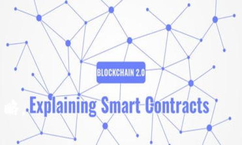   区块链钱包地址可以注销吗？解读数字钱包的生命周期与管理 / 
 guanjianci 区块链, 钱包地址, 注销, 数字资产 /guanjianci 

在数字货币的世界里，区块链钱包是一个至关重要的组成部分。它不仅用于存储和管理你的数字资产，也涉及到安全性、隐私和可操作性等多个方面。然而，当涉及到区块链钱包的生存周期时，一个经常被提及的问题是：“区块链钱包地址可以注销吗？”在这篇文章中，我们将深入探讨这个问题，分析区块链钱包的特性，用户的需求，以及目前区块链行业的实践。从而为那些希望了解区块链钱包的用户提供全面的视角。

一、区块链钱包的基本概念
区块链钱包是用于存储和管理加密货币的工具。顾名思义，它类似于传统钱包，但其功能远远超出简单的存储。区块链钱包包含一组密钥，分为公钥和私钥。公钥类似于银行账户的号码，可以公开给他人以接收资金；而私钥则像密码一样，必须严格保密，用于签署交易和管理资产。

区块链钱包可以分为热钱包和冷钱包两种类型。热钱包常常是在线的，便于快速交易和交互；而冷钱包则是离线存储，通常被用作长期保管。无论是哪种类型，用户在使用时都需要关注安全性，以保护自己的数字资产。

二、区块链钱包地址的特性
每一个区块链钱包都有一个或多个钱包地址，这些地址是由公钥生成的。钱包地址的特性包括：

ul
listrong唯一码：/strong 每个钱包地址都是唯一的，用于识别用户的交易。/li
listrong不可更改：/strong 一旦生成，钱包地址就不会改变，即使用户更改了钱包软件，这个地址仍然保持有效。/li
listrong匿名性：/strong 虽然交易记录是在区块链上公开的，但没有直接链接到用户的身份。/li
/ul

这些特性使得钱包地址在区块链生态系统中起到了核心作用。然而，这也引出了一个问题：如果用户需要注销其钱包地址或停用它，应该如何处理？

三、用户需要为什么注销钱包地址
在某些情况下，用户可能希望注销钱包地址，主要原因包括：

ul
listrong安全考虑：/strong 如果钱包地址被黑客攻击或遭到非法访问，用户可能会希望立即注销以保护其资产。/li
listrong隐私需求：/strong 由于区块链交易是公开透明的，一些用户可能希望隐藏他们的交易历史，从而选择注销旧地址。/li
listrong不再使用：/strong 用户可能不再使用某个钱包，或者决定更换到更好的钱包软件。/li
/ul

从这些原因来看，注销钱包地址的需求与现代用户对隐私与安全的关注密切相关。

四、区块链钱包地址能否被注销
在理解这些背景信息后，我们进入主题，回答用户的核心问题：“区块链钱包地址可以注销吗？”实际上，答案是“不能”。区块链的设计本质上就决定了这一点。钱包地址一旦创建，就会在区块链上永久存在，即使用户不再使用或访问这个地址，它也不会被删除。

这一特性源于区块链的去中心化特性。区块链是由众多节点共同维护的分布式账本，根本没有中央机构可以控制或删除任何数据。此外，区块链的不可篡改性意味着一旦信息被写入，就是永久的。

虽然用户无法注销钱包地址，但他们可以采取措施保护自己。最简单的方法是转移资产到新的钱包地址，从而有效“停用”旧地址。为了增强安全性，用户还可以考虑使用冷钱包存储长期资产。

五、如何管理区块链钱包地址
尽管区块链钱包地址不可被注销，用户仍然可以采取一定的管理措施。以下是一些可行的管理策略：

ul
listrong转移资金：/strong 将资产迁移到新生成的钱包地址，并及时关闭旧钱包的访问。这可以通过普通的钱包软件来完成，只需简单的转账操作。/li
listrong备份私钥：/strong 用户应当定期备份自己的私钥，以防止丢失。务必确保私钥的安全性，避免它被不法分子获取。/li
listrong使用多重签名钱包：/strong 如果资产数额较大，用户可以考虑使用多重签名功能，这样就无需依赖单个地址来保管资产，从而提升安全性。/li
listrong定期检查交易记录：/strong 由于区块链是公开透明的，用户可以随时检查他们的交易记录。保持对自己钱包的监测，可以更好地避免安全风险。/li
/ul

这些管理策略可以在一定程度上帮助用户更好地控制他们的钱包地址，尽管它们不能注销。

六、常见问题解答
1. strong如果我的钱包地址被盗，我该怎么办？/strong
如果你的钱包地址被盗，你应该立即转移所有资产到一个新的钱包地址，并封锁对旧地址的访问。同时，建议更改和加强密码，及时报告相关平台，并对可能遭受的损失进行评估。

2. strong注销钱包是否会影响我的资产？/strong
注销钱包不会影响你资产的本质，但由于地址是永久存在的，即使你不再使用也会存在。因此，管理好旧地址的安全非常重要。

3. strong有没有工具可以帮助我更好管理我的钱包地址？/strong
许多数字资产管理工具和钱包软件提供地址管理功能，帮助用户监控和管理他们的资产，建议使用信任的软件并定期更新。

4. strong区块链钱包其他的安全措施有哪些？/strong
除了使用冷钱包、多重签名等措施之外，用户还可通过开启双重验证、定期更新软件版本、避免使用公共网络等方式增强安全性。

5. strong如何选择一个好的区块链钱包？/strong
选择时应考虑钱包类型（热钱包或冷钱包）、安全性、用户评价、功能及其支持的币种等。在选择一个新钱包时，一定要做足功课。

总结来看，虽然区块链钱包地址并不能被注销，但我们可以通过一些方法有效管理和保护我们的钱包地址与资产。在不断变化的数字货币环境中，保持警觉、采取预防措施或许是最好的安全策略。