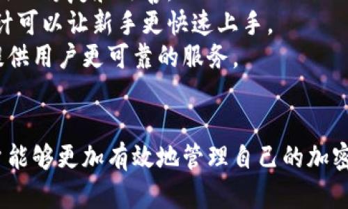   哪些数字加密钱包适合您？ / 
 guanjianci 数字加密钱包, 加密货币, 区块链技术, 钱包推荐 /guanjianci 

在数字货币日益普及的今天，如何安全地存储和管理这些虚拟资产显得尤为重要。随着越来越多的人进入加密货币的世界，数字加密钱包的种类和功能也在不断增加，让用户在选择 wallet 时感到眼花缭乱。那么，数字加密钱包究竟有哪些类型？我们该如何选择合适的钱包来保护我们的资产？

数字加密钱包的基本概念
数字加密钱包是一个用于存储、发送、接收加密货币的应用程序或设备。与传统的物理钱包不同，加密钱包通过公钥和私钥的组合来保证资产安全。公钥类似于银行账户号码，能够被用来接收资产；而私钥则像是密码，只有拥有者才能用它进行交易。通过私钥，用户可以在区块链上签名转账，从而完成交易。

数字加密钱包的类型
数字加密钱包可以分为在线钱包、桌面钱包、手机钱包和硬件钱包等几种主要类型。

在线钱包
在线钱包是通过互联网托管的数字钱包，用户可以通过任何连接到互联网的设备访问自己的账户。在线钱包的优点是便于使用且不需要下载软件，适合快速交易。不过，这类钱包的安全性相对较低，因为它们通常由第三方服务托管，可能会受到黑客攻击。

桌面钱包
桌面钱包是安装在个人电脑上的应用程序，用户需要下载和安装软件才能使用。这类钱包的安全性相比在线钱包更高，用户完全掌控自己的私钥。然而，如果电脑受到恶意软件攻击或者丢失，钱包里的资产也可能面临风险。

手机钱包
手机钱包是专为移动设备设计的应用程序，类似于桌面钱包，用户可以快速方便地进行转账和交易。移动钱包适合经常进行小额交易的用户，但同样面临手机丢失或被盗的风险。

硬件钱包
硬件钱包是一种通过物理设备来存储加密货币的解决方案。它能够脱机存储私钥，极大地提高了安全性。此外，用户在进行交易时需要通过设备的确认，因此有助于防止未经授权的访问。尽管硬件钱包的价格相对较高，但对于大额持有者和追求安全性的人来说，依然是一个理想的选择。

选购数字加密钱包的注意事项
在选择数字加密钱包时，用户需要考虑多个方面，包括钱包的安全性、易用性、支持的币种数量以及备份和恢复功能等。无论选择哪种数字钱包，确保私钥得到妥善保管始终是保护资产安全的关键。

相关问题的深入探讨

1. 如何选择适合自己的数字加密钱包？
在选择数字加密钱包时，可以根据自身的需求和使用习惯来进行判断。
首先要明确自己使用加密货币的目的，是否长线持有或者进行频繁交易。如果是进行长线投资，可以选择安全性更高的硬件钱包；如果是频繁交易，则可以考虑移动钱包或者在线钱包的便捷性。
其次，要关注钱包的安全性。可以查看钱包的用户评价，了解其历史安全事件。例如，某些在线钱包曾遭受黑客攻击，导致用户资产损失。在选择时，还应确认钱包是否提供两因素认证等安全功能。
另外，支持币种数量也很重要。不同的钱包支持的币种各不相同，况且有些钱包可能仅支持特定的区块链。如果你打算投资多种加密货币，选择一个支持多币种的钱包将会更便利。
最后，在选择前最好进行充分的研究和比较，通过多个渠道了解钱包的优劣，确保选择到最适合自己的数字钱包。

2. 如何保护数字钱包中的资产安全？
保护数字钱包中的资产安全是每个加密货币持有者必须关注的问题。那么，我们可以从哪些方面入手呢？
首先，安全地保存私钥是最重要的一步。私钥是不应分享给任何人的信息，用户可考虑将其保存为离线文件，并妥善保管。同时，不建议将私钥保存在云存储中，因为这会增加被黑客攻击的风险。
其次，启用钱包的安全功能也是保障安全的一种有效措施。许多钱包提供两因素认证（2FA）、生物识别等功能，确保只有真正的用户才能进行交易。此外，一些钱包也允许用户设置资金限额，进一步降低被盗风险。
还有，不轻信网络上关于加密货币的钱包、交易平台的链接，避免潜在的钓鱼网站。用户在访问相关网站时，可以手动输入地址以确保真实可靠。
最后，要定期备份钱包信息，以防止意外情况导致丢失资产。大多数钱包都提供备份功能，用户应确保备份数据的完整性，妥善保存密码和保护短语。

3. 为什么硬件钱包被认为是最安全的选择？
关于硬件钱包的安全性，这是很多加密货币投资者关注的焦点。硬件钱包之所以被认为是最安全的选择，主要有几个方面的原因。
首先，硬件钱包通过物理设备存储私钥，基本上处于离线状态，极大地降低了远程攻击的风险。与在线或热钱包不同，硬件钱包不连接互联网，仅在进行交易时才会接入，从而防止黑客通过网络窃取用户信息。
其次，多数硬件钱包都采用了高强度的加密算法来保护用户的交易信息和资产。即使黑客获取了硬件钱包本身，没有经过验证的授权，用户的资产也不会被盗取。
再者，硬件钱包通常具备“恢复”功能。如果设备丢失或损坏，用户可以通过备份的助记词或多重认证找回自己的资产。这一点对于长线持有者尤为重要。
最后，硬件钱包的用户界面通常设计较为友好，虽然功能相对较少，但也让新手更容易理解如何安全操作。这种易用性确保了更多用户能够在最小风险下投资加密货币。

4. 数字加密钱包的未来发展趋势如何？
随着加密货币的快速发展，数字加密钱包的未来也在持续演进。预计未来将有以下几个主要发展趋势。
首先，用户体验将成为各大钱包平台竞争的关键。为了满足更多用户的需求，钱包界面将更加简洁友好，简化复杂的操作流程。同时，将可能出现更智能的安全系统，自动识别可疑交易，减少用户的操作负担。
其次，多币种支持将成为许多钱包的必备功能。随着越来越多的加密货币进入市场，支持多种币种的钱包将受到欢迎。今后，钱包可能会通过插件和API支持新兴的加密货币，以满足用户的多样性需求。
此外，合规性和监管也将为钱包的未来发展带来影响。随着全球范围内对于加密货币监管的加强，钱包平台可能会加强身份验证和合规询查，以维护市场的健康发展。
最后，硬件钱包的技术也将进一步提升。例如，量子密码技术有望增强硬件钱包的安全性，让用户在面对未来黑客威胁时依然可以保持完整的资产安全。

5. 如何评价不同数字加密钱包的优劣？
在评价不同数字加密钱包的优劣时，用户可以从多个维度进行比较，包括安全性、用户体验、支持的币种、费用、更新迭代频率等。
首先，安全性是最重要的指标之一。在选择时，可以查看钱包的安全历史，了解其是否曾遭受黑客攻击，以及后续对这些问题是否做了有效的修复和改善。
然后，用户体验也是评判优劣的重要因素。如果一个钱包操作繁琐，即使功能强大，用户也可能因不便选择其他产品。友好的用户界面设计可以让新手更快速上手。
除了功能，识别钱包是否定期更新也是必要的。定期更新意味着开发团队在不断维护平台安全性，并针对未来潜在问题进行提前预警，提供用户更可靠的服务。
最后，费用方面，许多钱包会收取管理费或交易费，用户在选择时应仔细阅读其中的条款，选择最适合自己需求的方案。

总之，选择一款合适的数字加密钱包对用户来说是至关重要的。通过了解不同类型的钱包、评估自身需求以及注意保护资产的安全，用户能够更加有效地管理自己的加密资产。