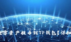 如何将Gate.io上的数字资产提币到TP钱包？详细指