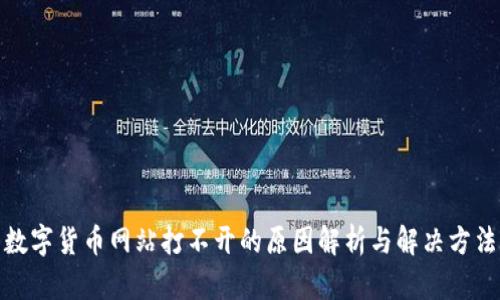 数字货币网站打不开的原因解析与解决方法