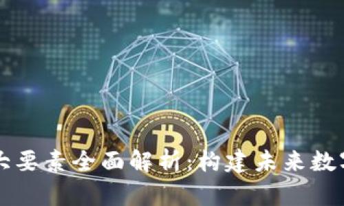 区块链的五大要素全面解析：构建未来数字经济的基石