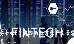 TP钱包安全吗？了解你的数字资产是否容易被盗