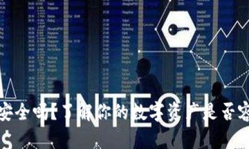 TP钱包安全吗？了解你的数字资产是否容易被盗