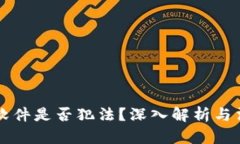 盗取TP钱包软件是否犯法？深入解析与法律风险解