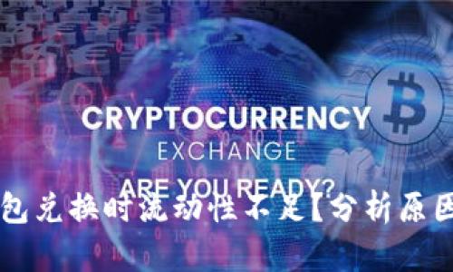 为什么TP钱包兑换时流动性不足？分析原因与解决方案