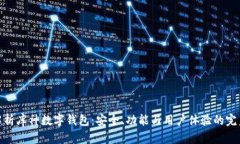 全面解析库神数字钱包：安全、功能与用户体验