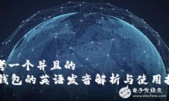 思考一个并且的  IM钱包的英语发音解析与使用技