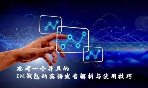 思考一个并且的  
IM钱包的英语发音解析与使用技巧