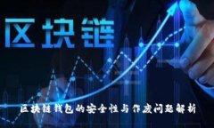 区块链钱包的安全性与作废问题解析