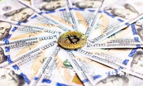 男学生适用的TP冷钱包推荐：安全、便捷的数字资产保护方案