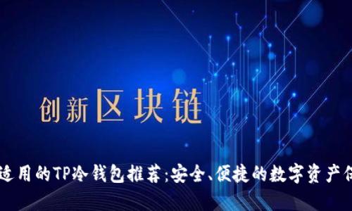 男学生适用的TP冷钱包推荐：安全、便捷的数字资产保护方案