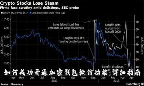 如何成功开通加密钱包微信功能：详细指南