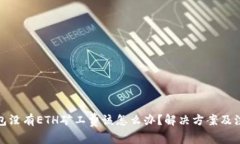 : TP钱包没有ETH矿工费该怎么办？解决方案及注意