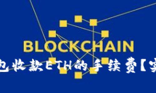 如何降低TP钱包收款ETH的手续费？实用技巧与攻略