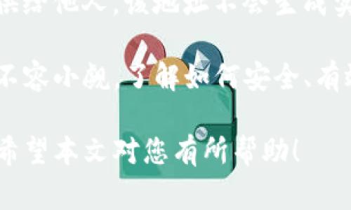   如何找到TP钱包的观察者地址：详细指南和常见问题解答 / 

 guanjianci TP钱包, 观察者地址, 加密货币, 数字钱包 /guanjianci 

随着区块链技术的迅猛发展，数字资产的管理日益成为大众关注的焦点。TP钱包作为一种便捷的加密货币钱包，受到了许多用户的喜爱。在使用TP钱包时，了解观察者地址显得尤为重要。那么，什么是观察者地址？如何找到TP钱包的观察者地址呢？本文将详细探讨这一话题，提供全面的指南以及解答一些相关的常见问题。

什么是TP钱包？
TP钱包是一种多功能的数字钱包，支持多种加密货币，包括但不限于比特币、以太坊、波场等。用户可以通过TP钱包进行加密资产的存储、转账和交易。同时，TP钱包还提供了去中心化应用（DApp）的访问，让用户体验到更多基于区块链技术的服务。

观察者地址的定义
观察者地址是区块链网络中一种特殊的地址，其主要功能是用于查询和监控区块链上的交易信息。与普通钱包不同，观察者地址不涉及实际的资金转移，它仅仅是用于查看相关的区块链信息。这使得观察者地址在区块链分析和研究中具有重要的意义。

如何找到TP钱包的观察者地址
要找到TP钱包的观察者地址，用户需要遵循几个简单的步骤。首先，用户需确保已成功创建TP钱包，并在其中保存了一些数字货币。然后，用户可以通过以下步骤找到观察者地址：
ol
    li打开TP钱包并登录账户。/li
    li在钱包界面中，选择想要查询的加密货币。/li
    li寻找相关的“地址”或“收款地址”选项。/li
    li在这里，用户会找到一个公共地址，如此便可将其视作该币种的观察者地址。/li
/ol
值得注意的是，不同的加密货币可能对应不同的观察者地址，所以用户需针对具体数字货币进行查询。

TP钱包的观察者地址使用场景
观察者地址的主要使用场景包括但不限于：
ul
    li交易跟踪：用户可以利用观察者地址实时跟踪交易的状态，包括已发送的交易是否被确认。/li
    li资产审计：在某些情况下，用户需要对其钱包中的资产进行审计，观察者地址可以提供必要的信息。/li
    li区块链研究：研究人员使用观察者地址监控特定地址的活动，从而进行数据分析。/li
/ul
通过上述场景，可以看出观察者地址在区块链交易与管理中的重要作用。

TP钱包的安全性
在使用TP钱包及其观察者地址时，用户应始终关注安全性问题。虽然观察者地址不直接涉及资金的转移，但个人信息和交易数据的泄露仍然可能带来风险。以下是确保TP钱包安全的一些建议：
ul
    li使用强密码：确保钱包登录密码复杂且独特，以防止暴力破解。/li
    li启用双重认证：在TP钱包设置中启用双重认证功能，提高账户的安全系数。/li
    li定期备份：定期备份钱包助记词和私钥，确保在遗失设备或数据时仍可找回资产。/li
/ul

常见问题解答
在使用TP钱包的过程中，用户常常会遇到一些问题。这里列出五个常见的问题，并逐个进行详细解答：

1. TP钱包的观察者地址是什么？
观察者地址是区块链上一个可用来追踪与监控交易信息的特定地址。它允许用户查看与某个钱包或某笔交易相关的所有信息，但不会直接参与到资金的转移中。TP钱包中的观察者地址主要用于监控资产状况而非管理资产本身。

2. 如何安全使用TP钱包？
为确保TP钱包的安全，用户应采取以下措施：
ul
    li保持软件更新：定期更新TP钱包应用程序以获得最新的安全补丁。/li
    li防止钓鱼攻击：切勿点击来自未知源的链接，确保只通过官方渠道访问TP钱包。/li
    li使用硬件钱包：对于长期存储，加密资产建议使用硬件钱包，这样能够有效隔离网络风险。/li
/ul

3. 我如何查看我的交易历史？
在TP钱包中查看交易历史非常简单。用户只需在钱包主页选择相应的加密货币，在界面上有一个交易记录的选项，点击便可查看该币种的全部历史交易。通常包括交易时间、发送和接收的地址、交易金额及状态等信息。

4. 如何处理TP钱包中的技术问题？
若用户在使用TP钱包过程中遇到技术问题，建议首先参考TP钱包的官方支持文档。其次，可以加入TP钱包的用户社区，与其他用户交流问题解决方法。最后，若问题依旧存在，可以通过支持邮箱或在线客服寻求官方技术支持。

5. 观察者地址能否用于收款？
观察者地址实际上是一个查询地址，不能用于收款或发送资金。对于任何资金转移，用户必须使用自己钱包的实际收款地址。如果将观察者地址提供给他人，该地址不会生成实际的资金转移，因此在使用上需特别注意。

在总结以上内容时，我们发现，TP钱包的观察者地址是一个在加密货币世界中不可或缺的工具。无论是出于查询交易还是进行资产审计，其重要性不容小觑。了解如何安全、有效地使用TP钱包及其观察者地址，对于每位加密货币用户都是至关重要的。

如欲深入了解更多关于TP钱包以及区块链技术的信息，用户可以访问相关官方网站、论坛或参与社区讨论，不断提升自己在加密货币领域的知识。希望本文对您有所帮助！