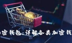 如何选择最佳加密钱包：详解各类加密钱包的优