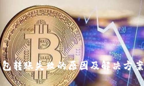 TP钱包转账失败的原因及解决方案解析