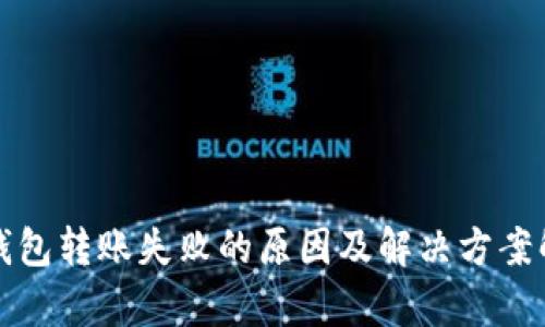 TP钱包转账失败的原因及解决方案解析