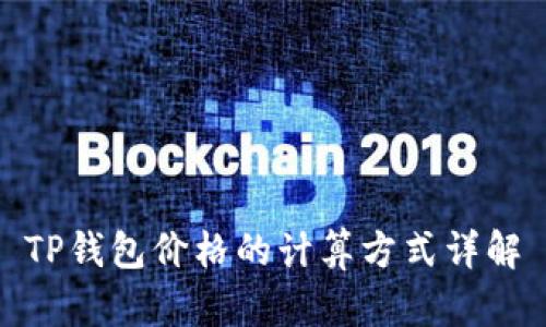 TP钱包价格的计算方式详解