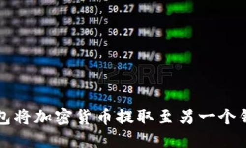 如何使用TP钱包将加密货币提取至另一个钱包的详细指南