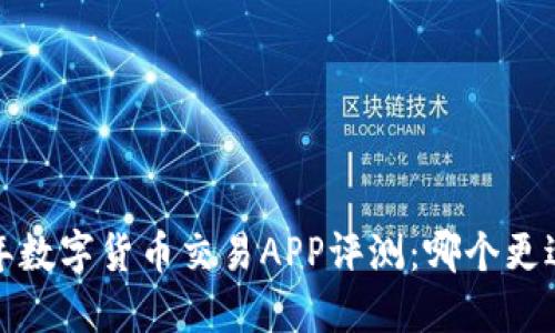 2023年数字货币交易APP评测：哪个更适合你？