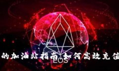 TP钱包的加油站指南：如何高效充值与使用