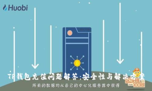 TP钱包充值问题解答：安全性与解决方案