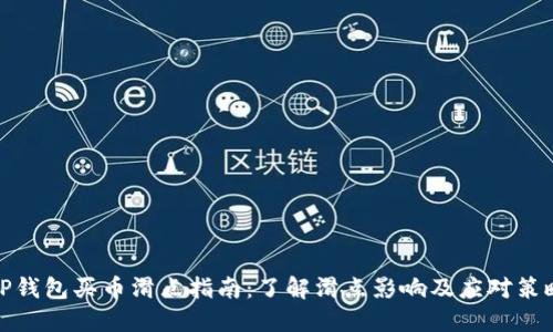 TP钱包买币滑点指南：了解滑点影响及应对策略