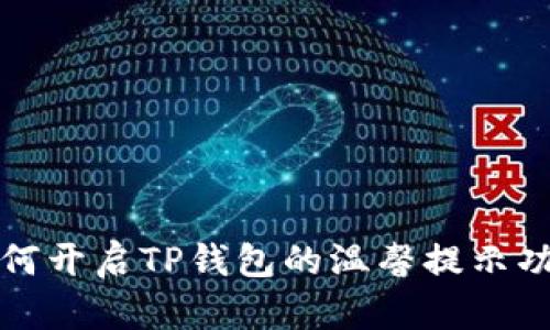 如何开启TP钱包的温馨提示功能