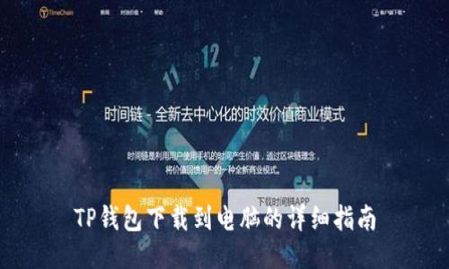 TP钱包下载到电脑的详细指南