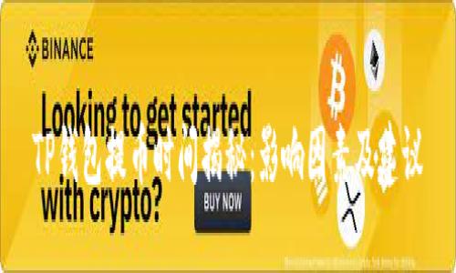 TP钱包提币时间揭秘：影响因素及建议