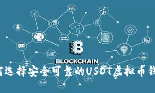 如何选择安全可靠的USDT虚拟币钱包？