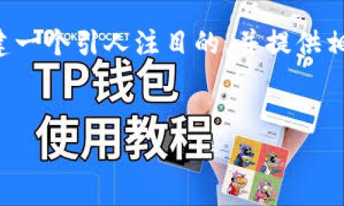 根据你的请求，我们将围绕TP钱包进行详细的讨论，创建一个引人注目的，并提供相关的关键词。接下来，我们将深入探讨一些常见的问题。


TP钱包使用指南：安全、便捷、操作技巧全解析