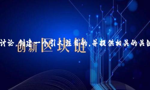 根据你的请求，我们将围绕TP钱包进行详细的讨论，创建一个引人注目的，并提供相关的关键词。接下来，我们将深入探讨一些常见的问题。


TP钱包使用指南：安全、便捷、操作技巧全解析