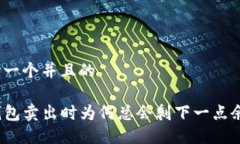 思考一个并且的TP钱包卖出时为何总会剩下一点余